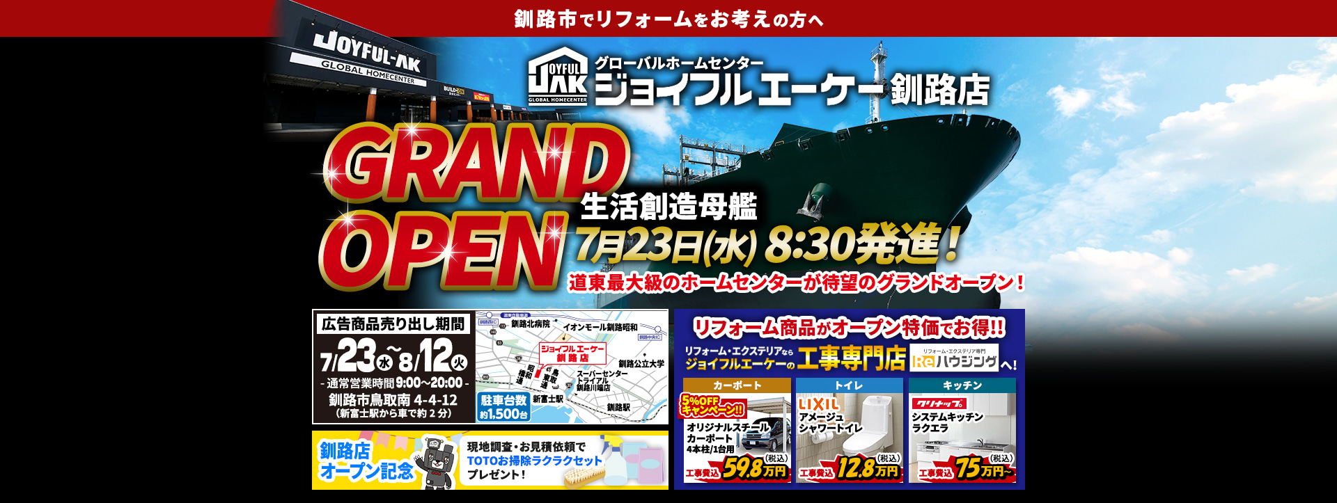 ジョイフルエーケー釧路店GRAND_OPEN