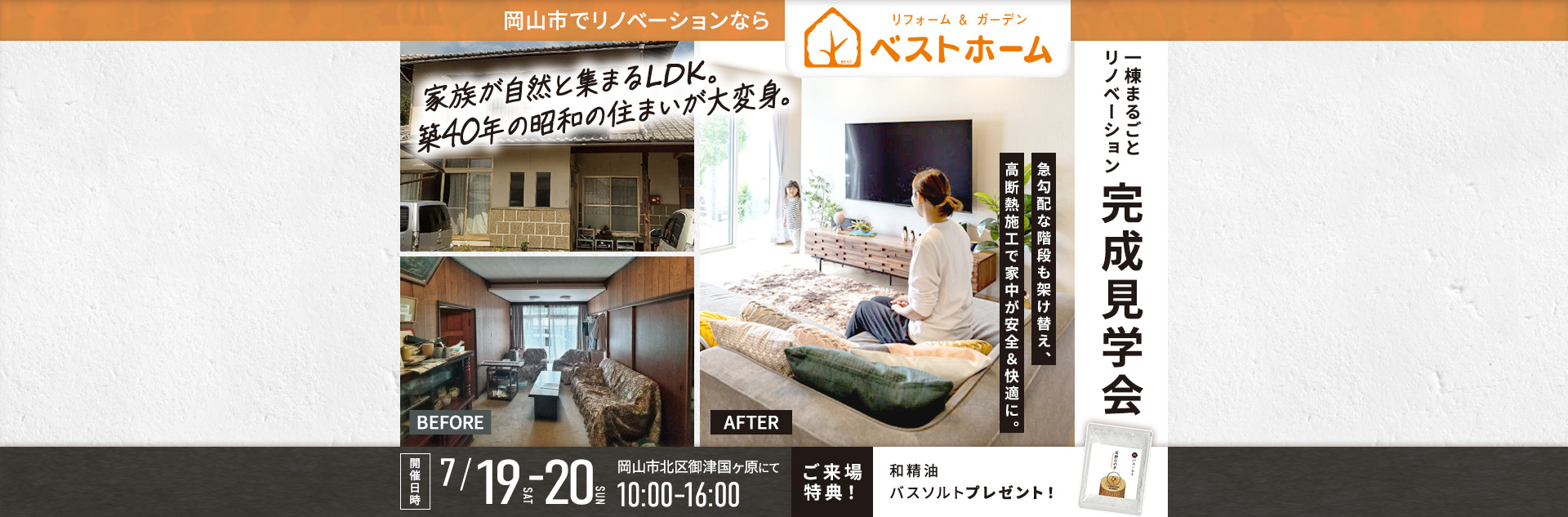 BEST_MATCH_RENOVATION_一棟まるごとリノベーション完成見学会