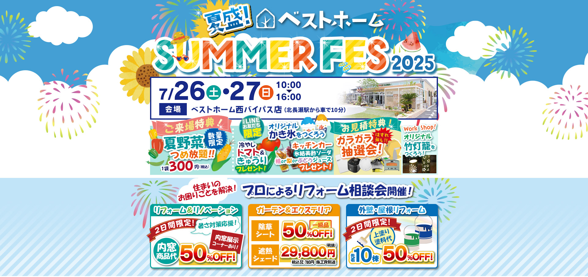 夏盛!ベストホームSUMMER FES 2025