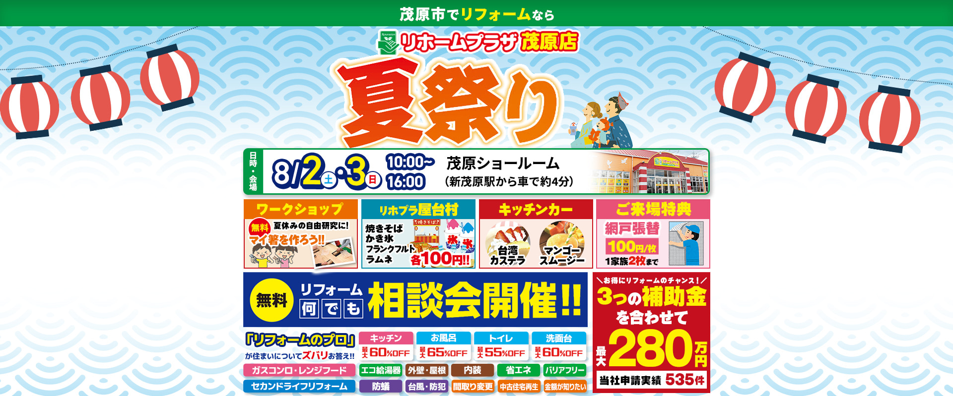 リホームプラザ茂原店夏祭り