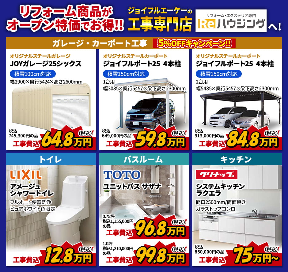 リフォーム商品がオープン特価でお得！