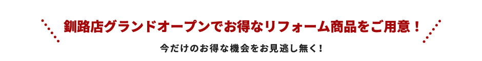 釧路店グランドオープンでお得なリフォーム商品をご用意！