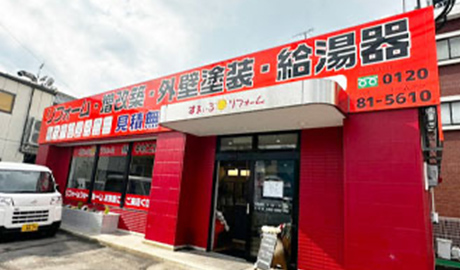 すまいるリフォーム 中村工務店 時津店