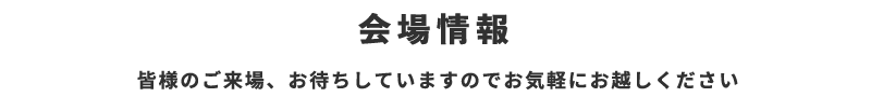 会場情報