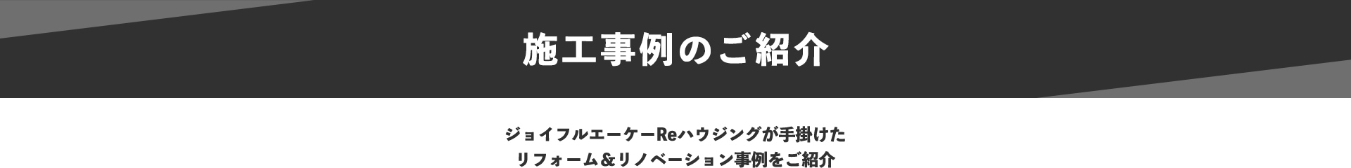 施工事例のご紹介