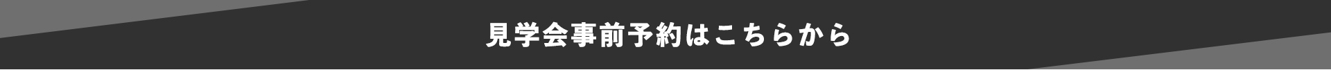 見学会事前予約はこちらから