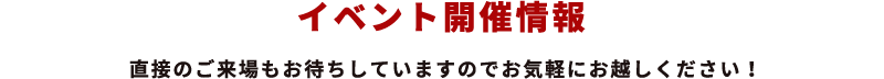 イベント開催情報