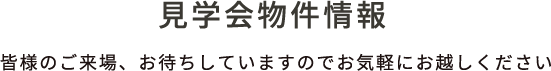 見学会物件情報