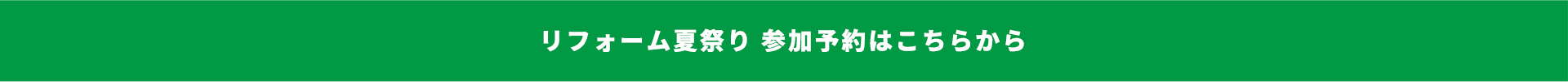 リフォーム夏祭り 参加予約はこちらから