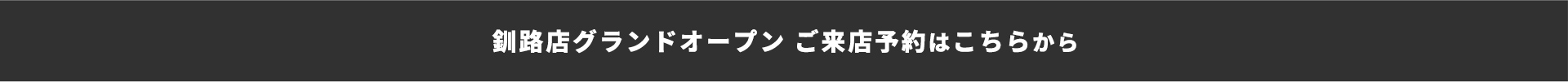 釧路店グランドオープンご来店予約はこちらから
