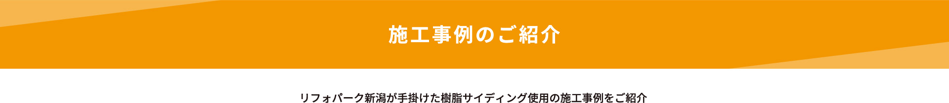 施工事例のご紹介 リフォパーク新潟が手掛けた樹脂サイディング使用の施工事例をご紹介