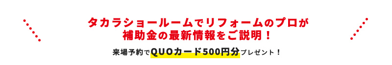 タカラショールームでリフォームのプロが 補助金の最新情報をご説明！