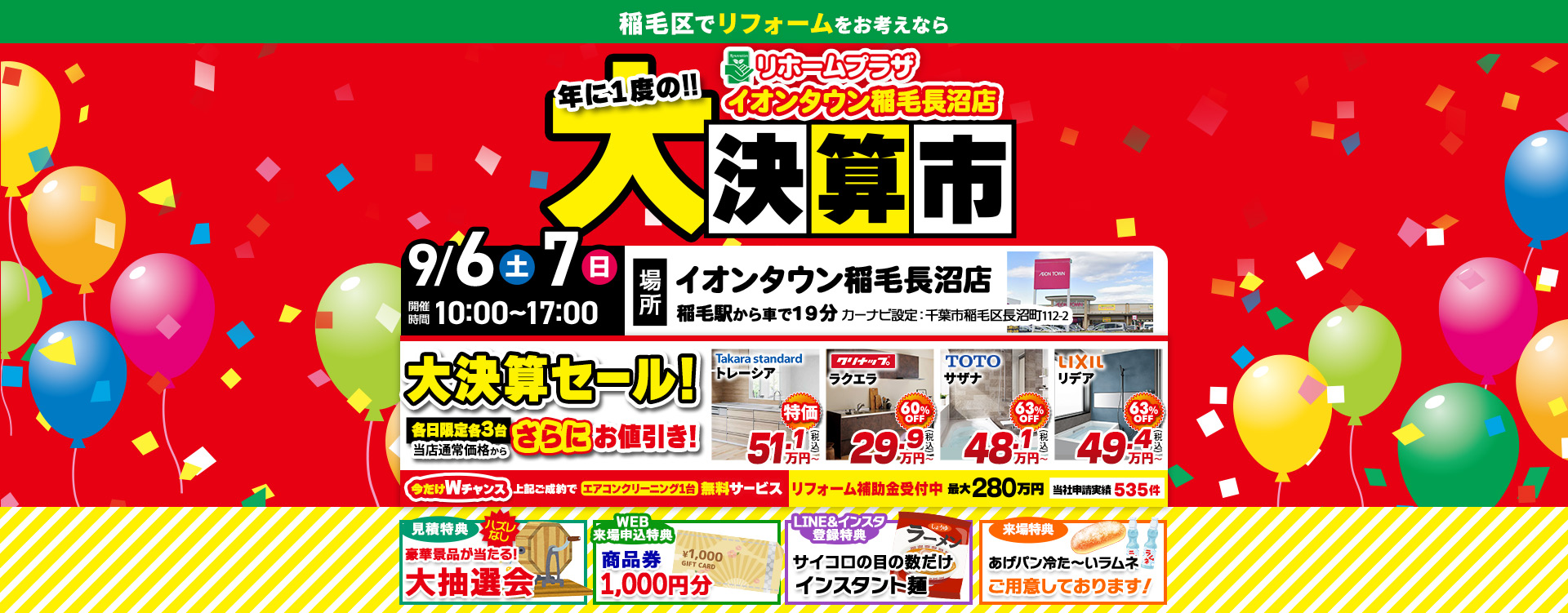リホームプラザイオンタウン稲毛長沼店_年に1度の大決算市