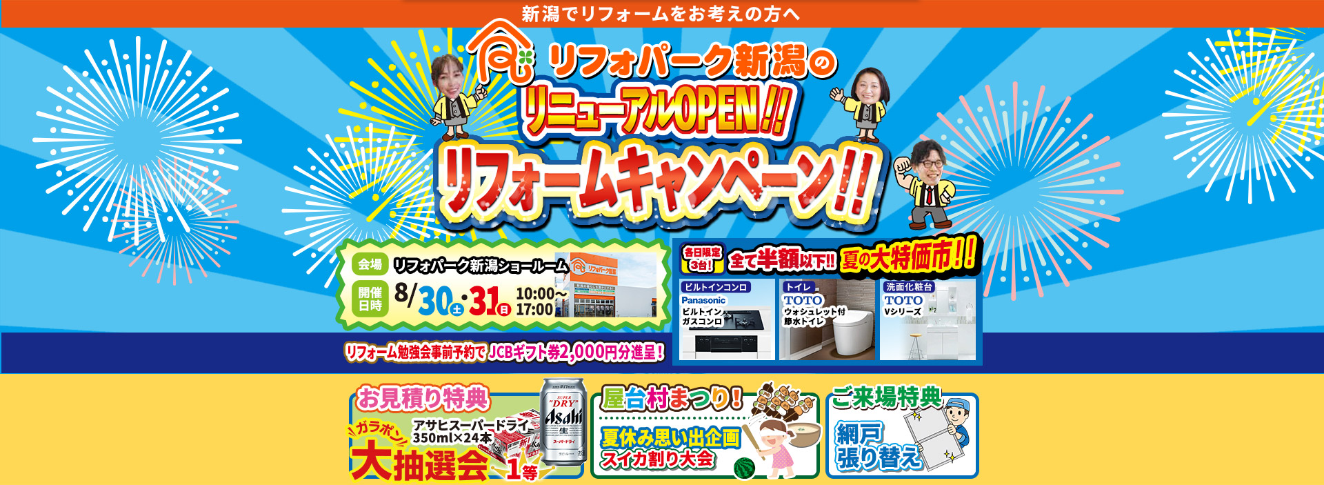 リニューアルOPEN!!リフォームキャンペーン!!inリフォパーク新潟ショールーム