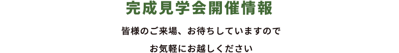 完成見学会開催情報