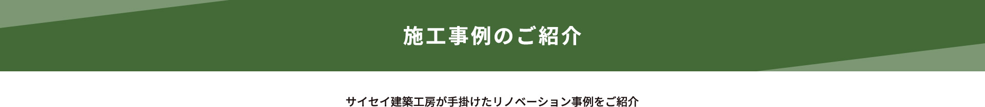 施工事例のご紹介