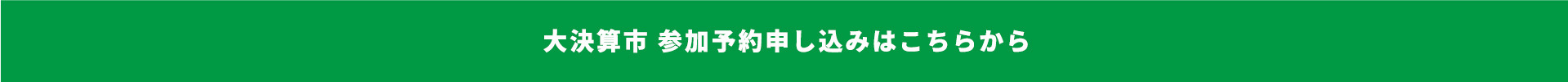 大決算市 参加予約申し込みはこちらから