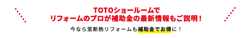 TOTOショールームでリフォームのプロが補助金の最新情報もご説明！
