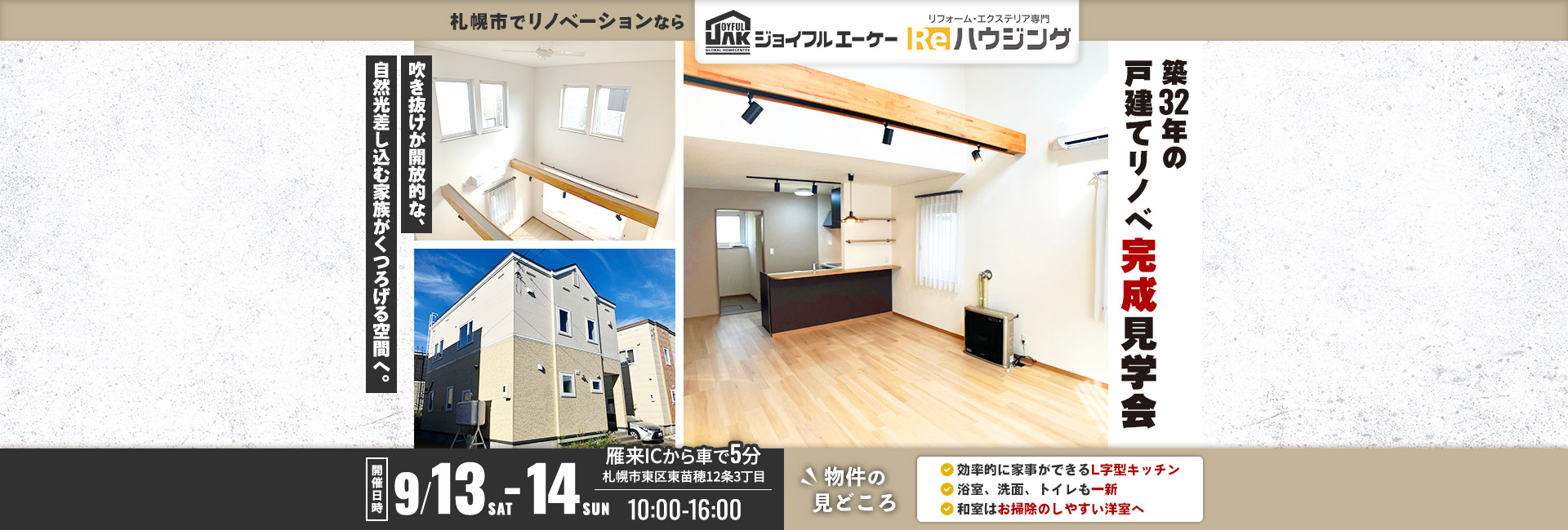 築32年の戸建てリノベ完成見学会