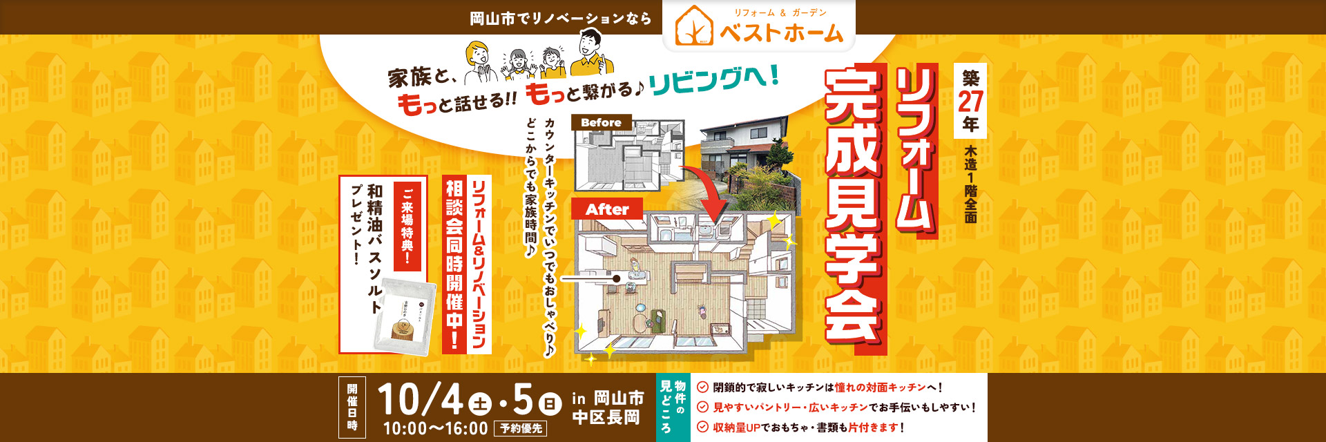 リフォーム完成見学会