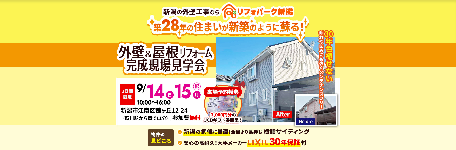 外壁＆屋根リフォーム完成現場見学会