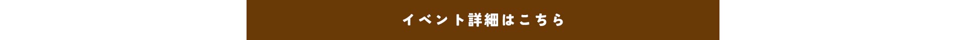 イベント詳細はこちら