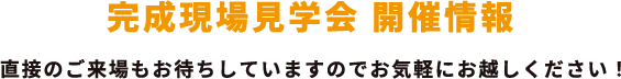 完成現場見学会 開催情報