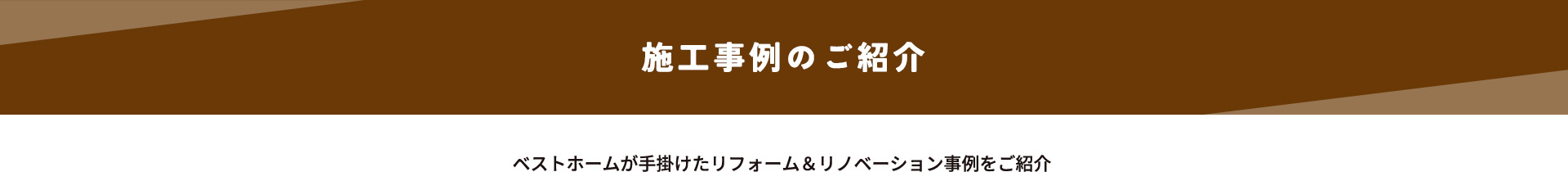 施工事例のご紹介