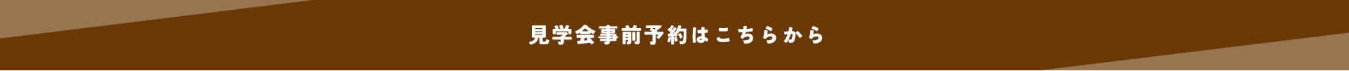 見学会事前予約はこちらから