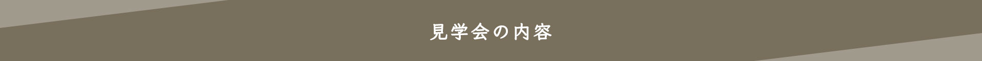 見学会の内容