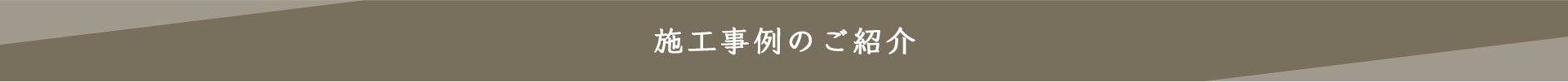 施工事例のご紹介