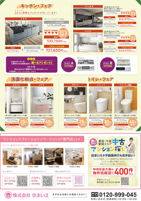 LIXIL掲載チラシ裏