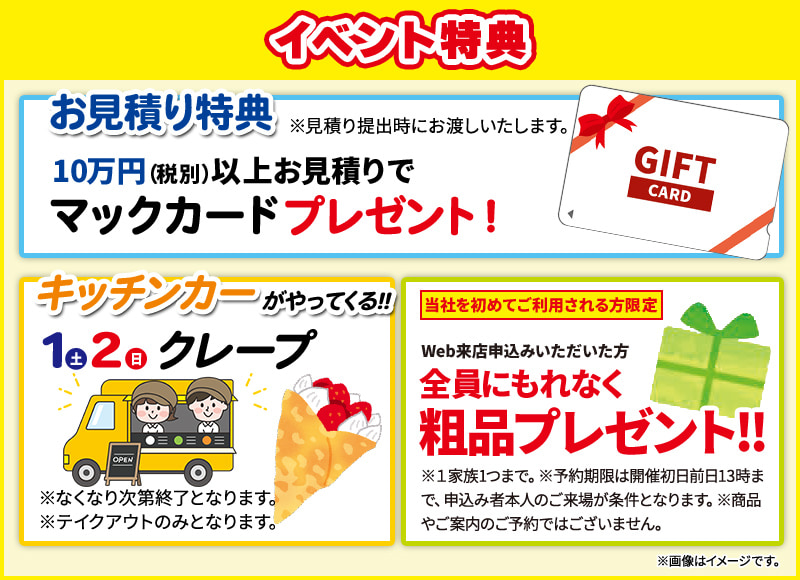 イベント特典