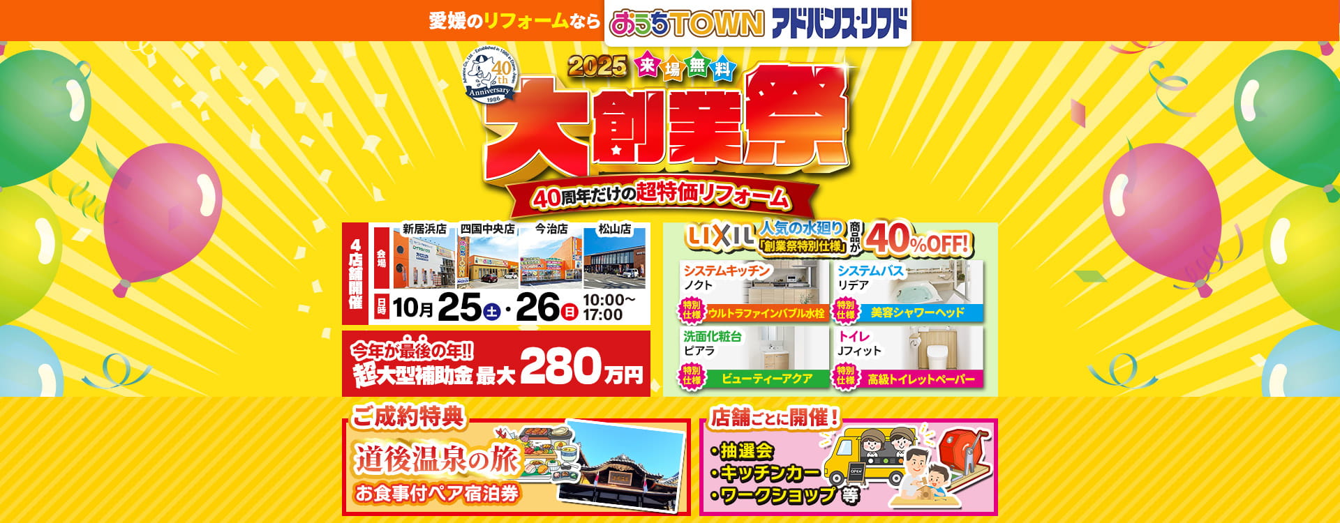 40thおうちTOWNアドバンス・リフド大創業祭2025