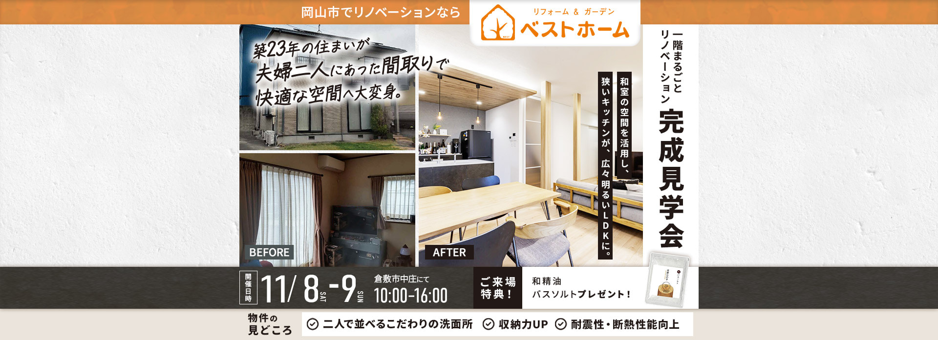 一階まるごとリノベーション完成見学会