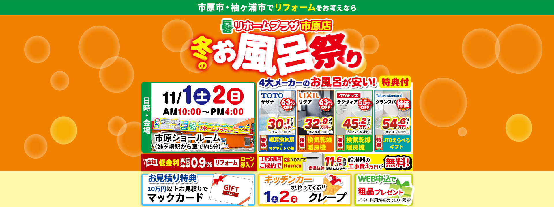 リホームプラザ市原店冬のお風呂祭り