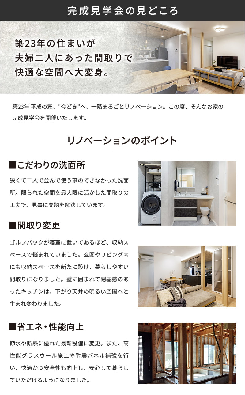 完成見学会の見どころ