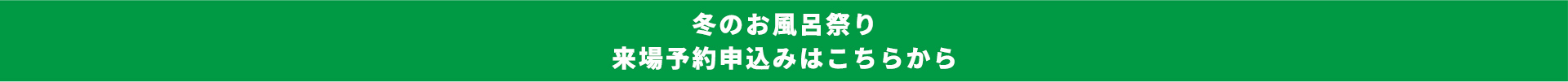 冬のお風呂祭り来場予約申込みはこちらから