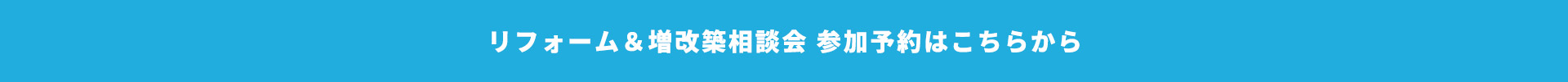 リフォーム＆増改築相談会 参加予約はこちらから