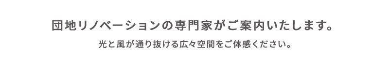 団地リノベーションの専門家がご案内いたします。