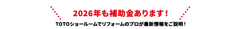 2026年も補助金あります！