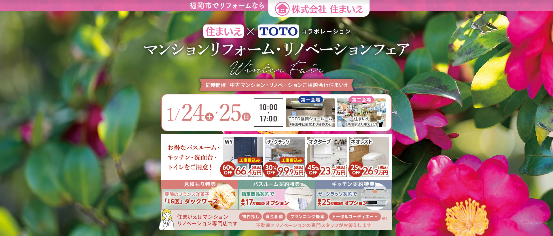 住まいえ×TOTOコラボレーションマンションリフォームリノベーションWinterFair