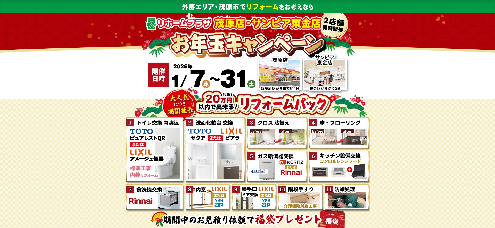 リホームプラザ茂原店・サンピア東金店お年玉キャンペーン