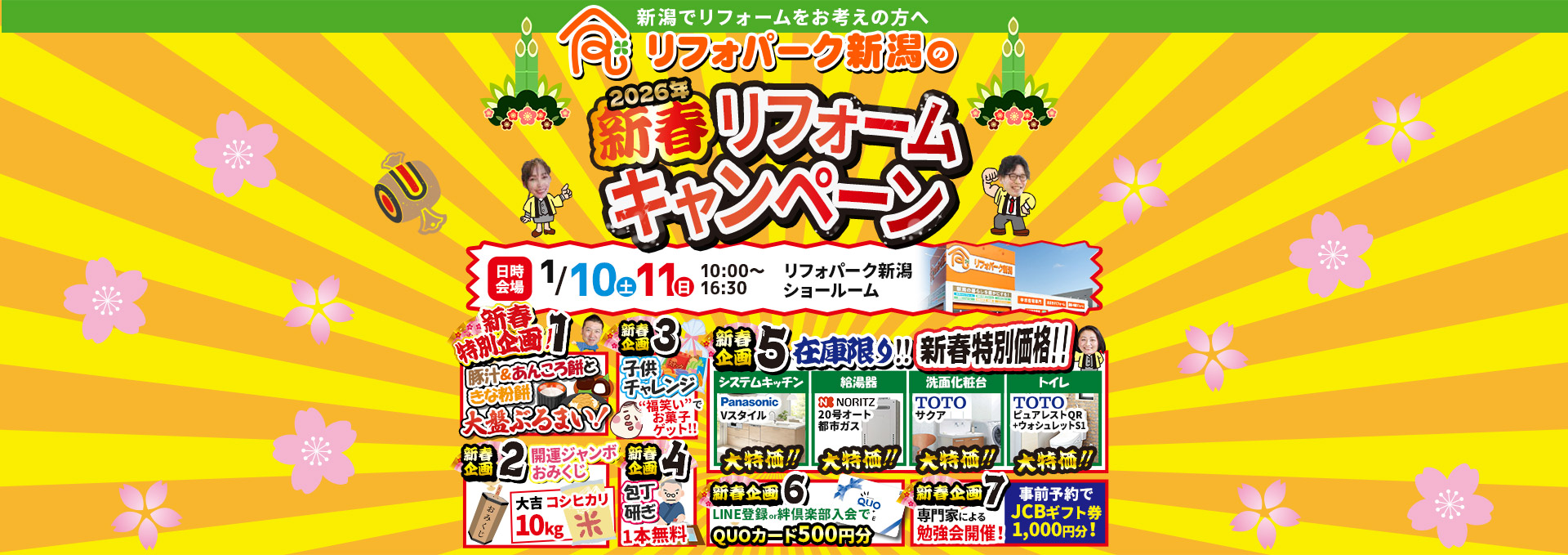 2026年新春リフォームキャンペーンinリフォパーク新潟ショールーム