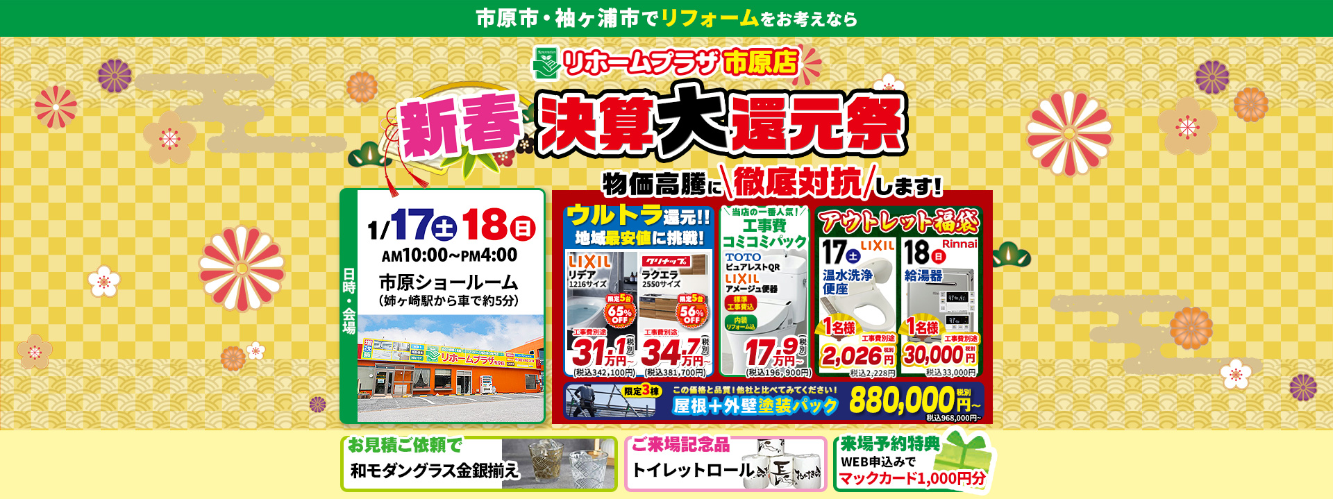 リホームプラザ市原店新春決算大還元祭