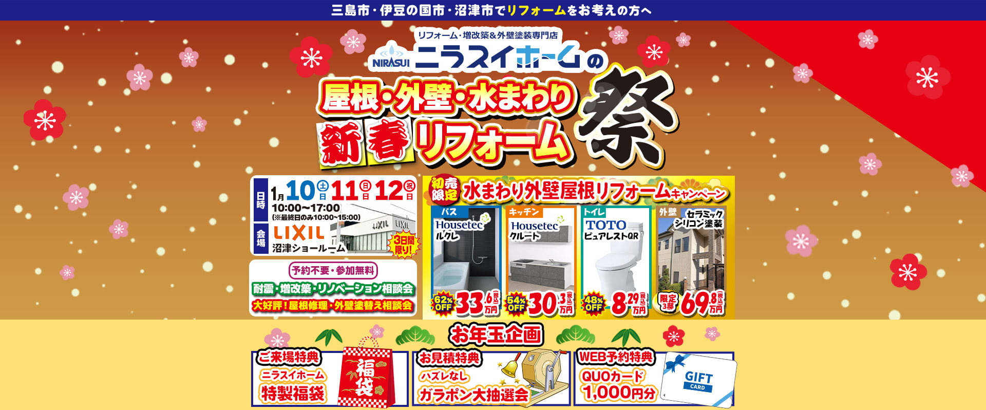 新春屋根・外壁・水まわりリフォーム祭