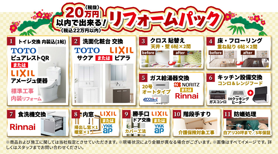お年玉キャンペーン開催！大人気のリフォームパックをご用意！