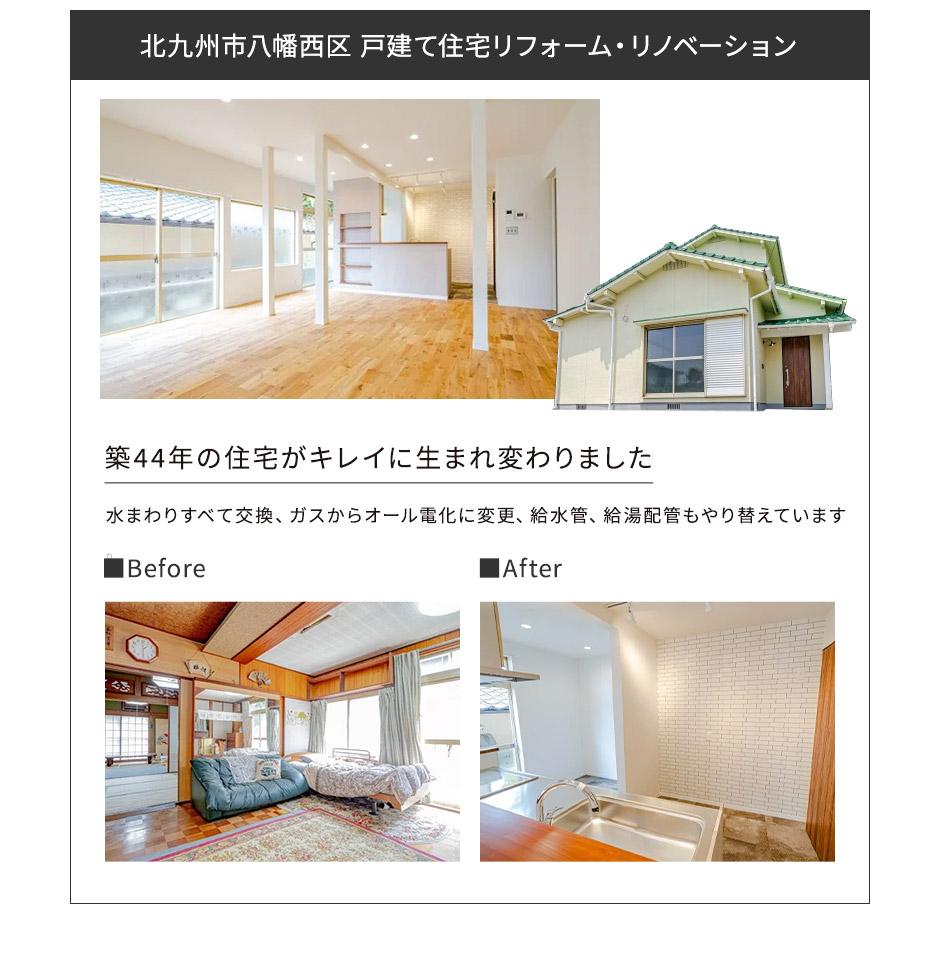 北九州市八幡西区 戸建て住宅リフォーム･リノベーション
