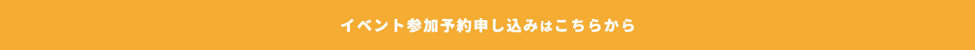 イベント参加申し込みはこちら