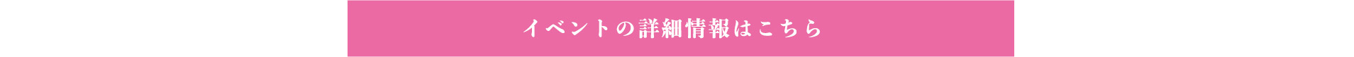 イベントの詳細情報はこちら